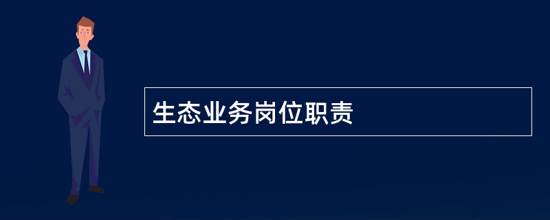 生态业务岗位职责