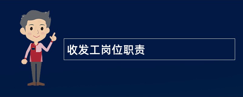 收发工岗位职责