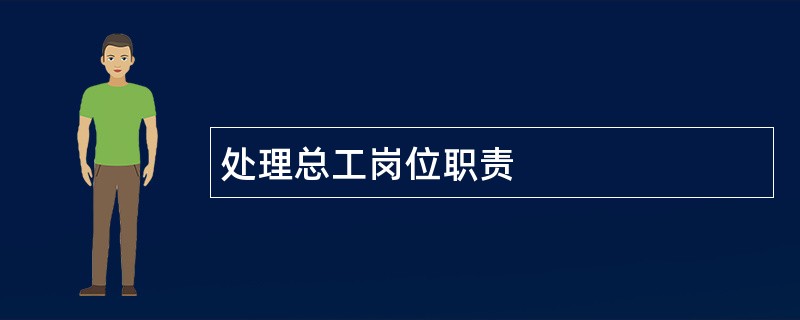 处理总工岗位职责