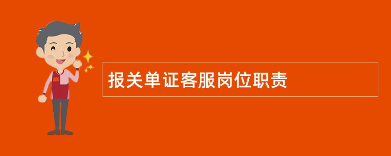 报关单证客服岗位职责