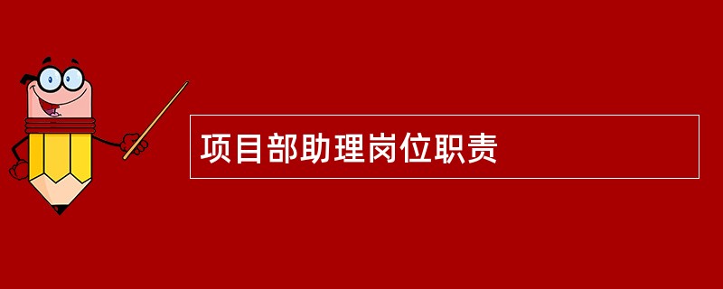 项目部助理岗位职责