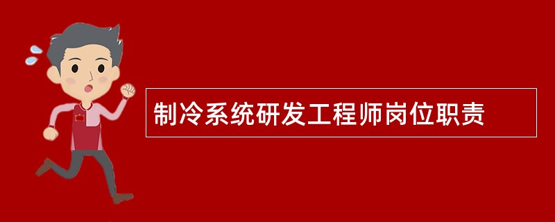 制冷系统研发工程师岗位职责