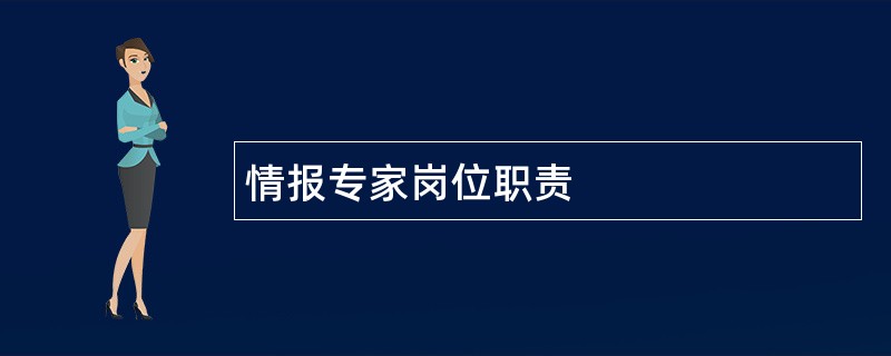 情报专家岗位职责