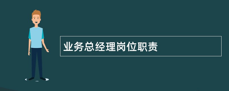 业务总经理岗位职责