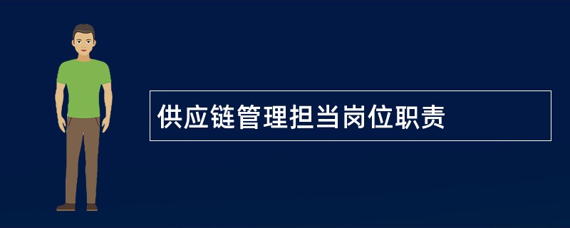 供应链管理担当岗位职责