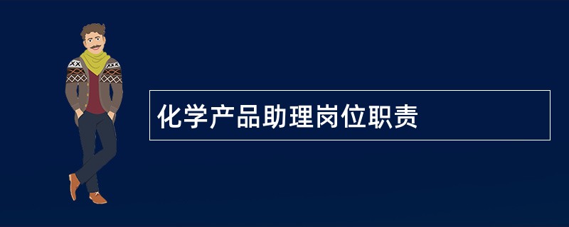 化学产品助理岗位职责