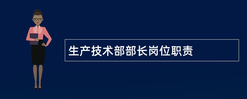 生产技术部部长岗位职责