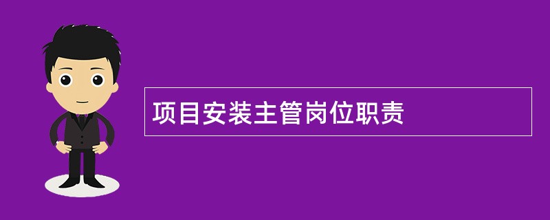 项目安装主管岗位职责