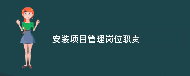 安装项目管理岗位职责