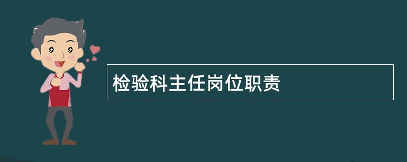 检验科主任岗位职责