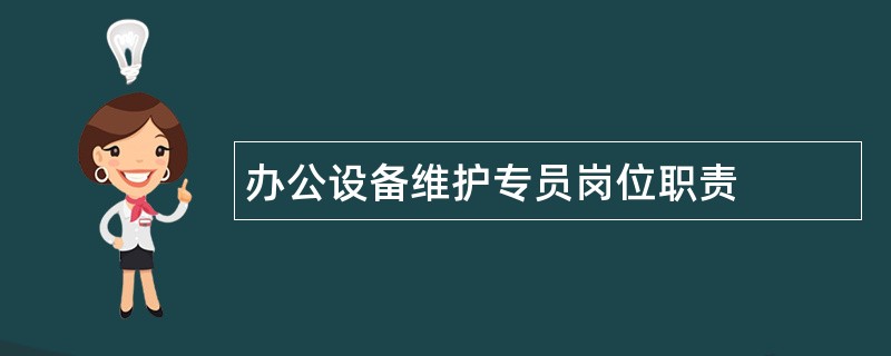 办公设备维护专员岗位职责