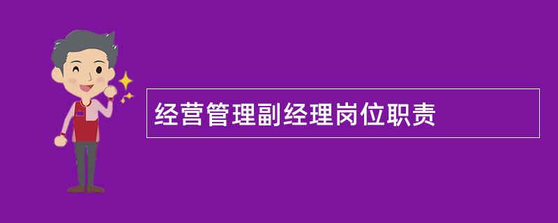 经营管理副经理岗位职责