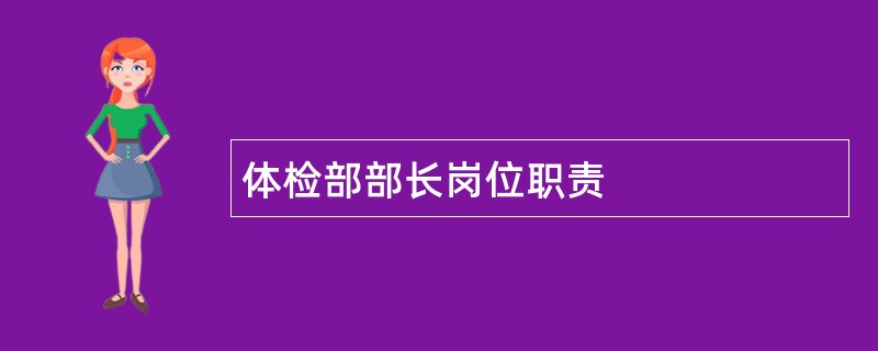 体检部部长岗位职责