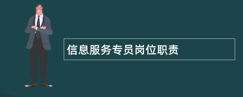 信息服务专员岗位职责