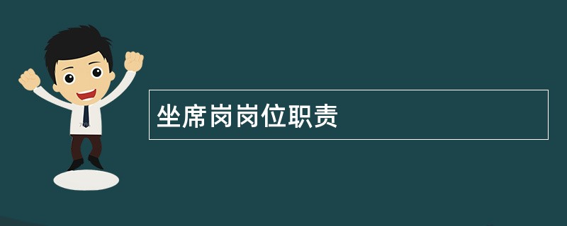 坐席岗岗位职责