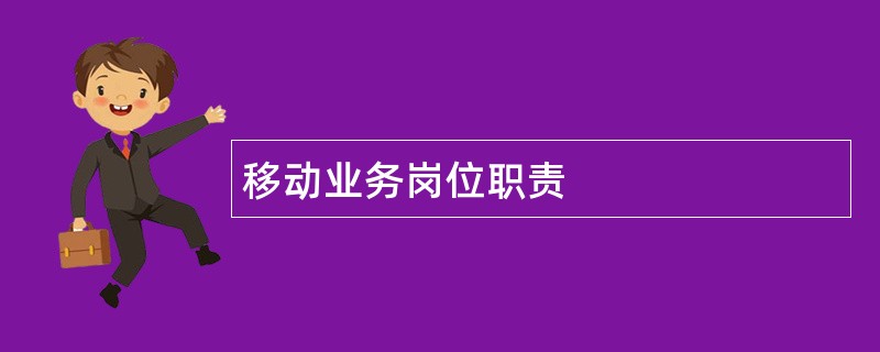 移动业务岗位职责