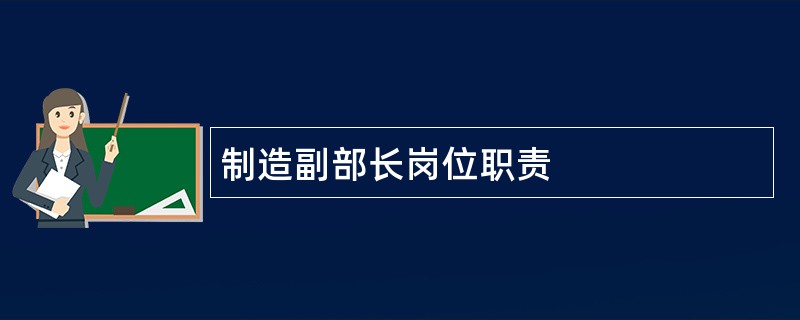 制造副部长岗位职责