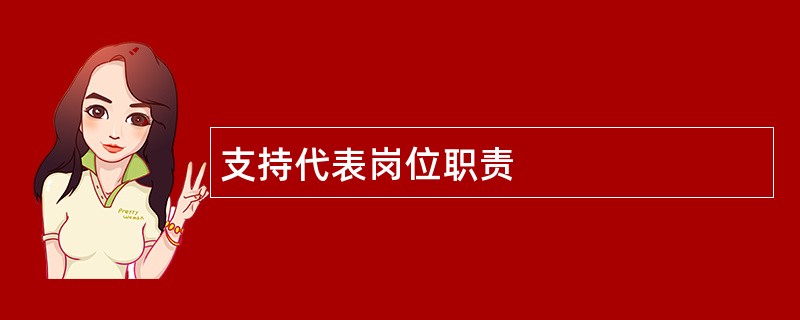 支持代表岗位职责