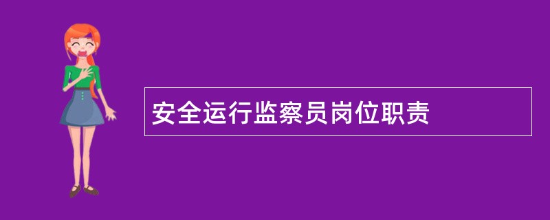 安全运行监察员岗位职责