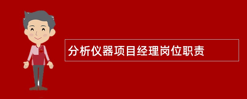 分析仪器项目经理岗位职责