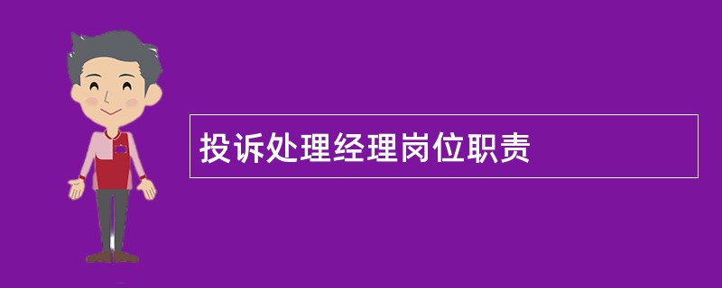 投诉处理经理岗位职责