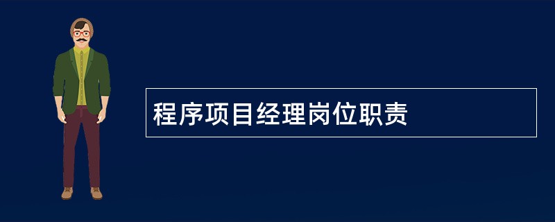 程序项目经理岗位职责