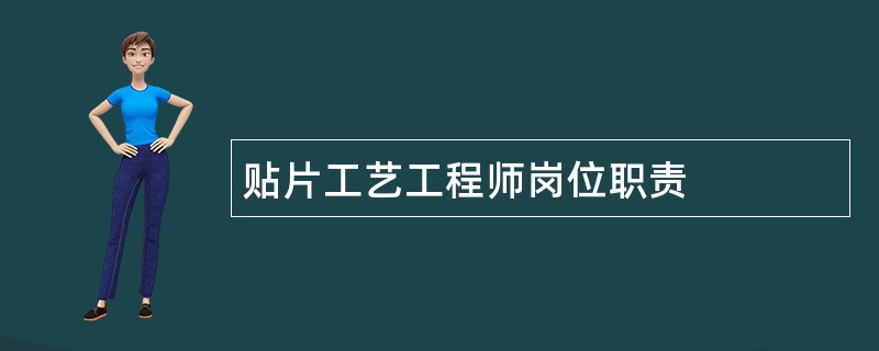 贴片工艺工程师岗位职责