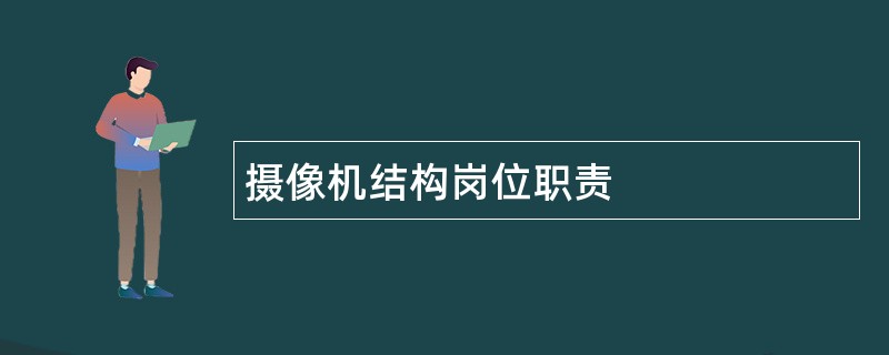 摄像机结构岗位职责