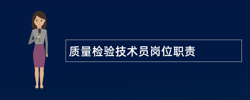 质量检验技术员岗位职责