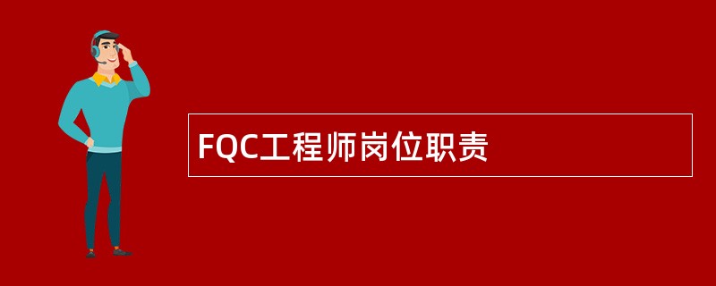 FQC工程师岗位职责