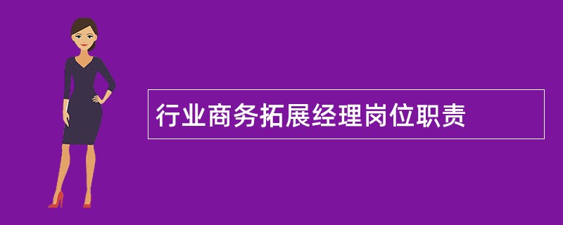 行业商务拓展经理岗位职责