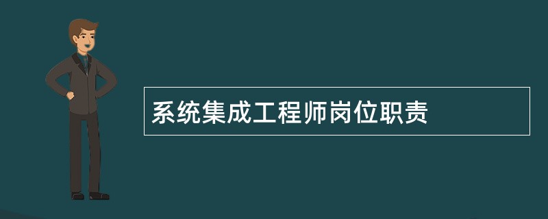 系统集成工程师岗位职责