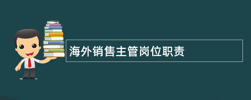 海外销售主管岗位职责