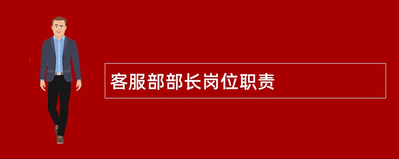 客服部部长岗位职责