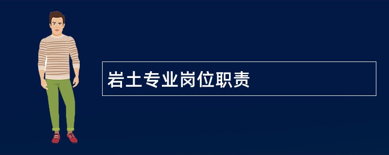 岩土专业岗位职责