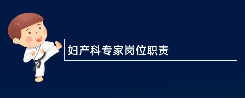 妇产科专家岗位职责