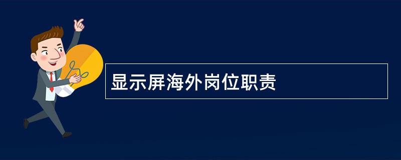 显示屏海外岗位职责