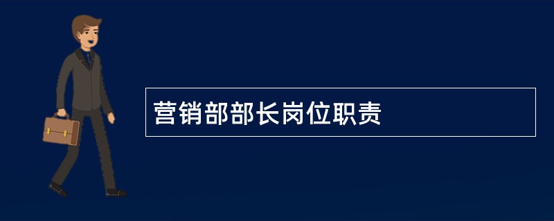 营销部部长岗位职责