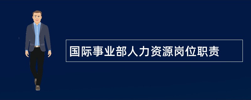 国际事业部人力资源岗位职责