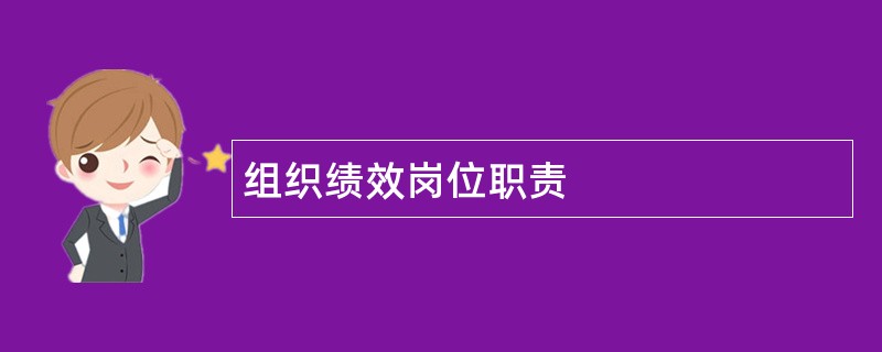 组织绩效岗位职责