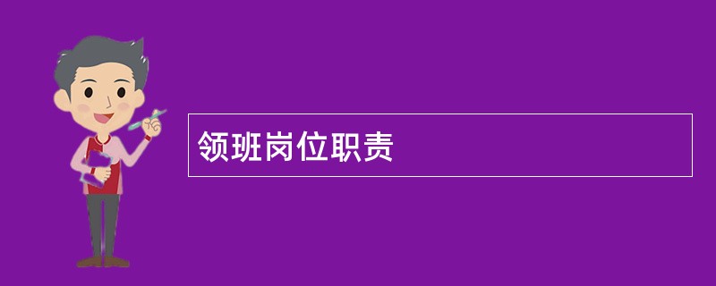 领班岗位职责