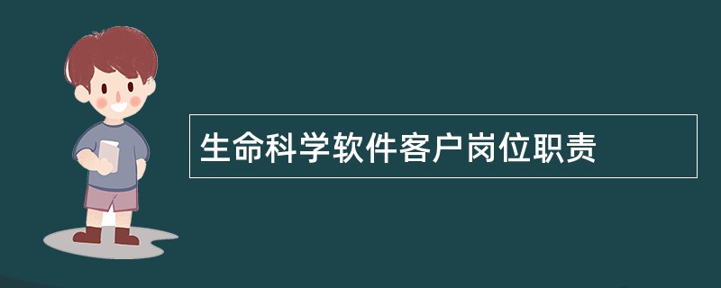 生命科学软件客户岗位职责