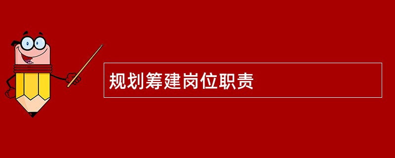 规划筹建岗位职责