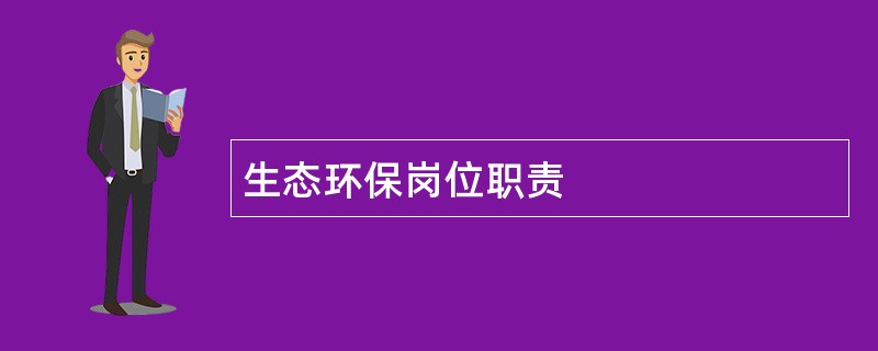 生态环保岗位职责