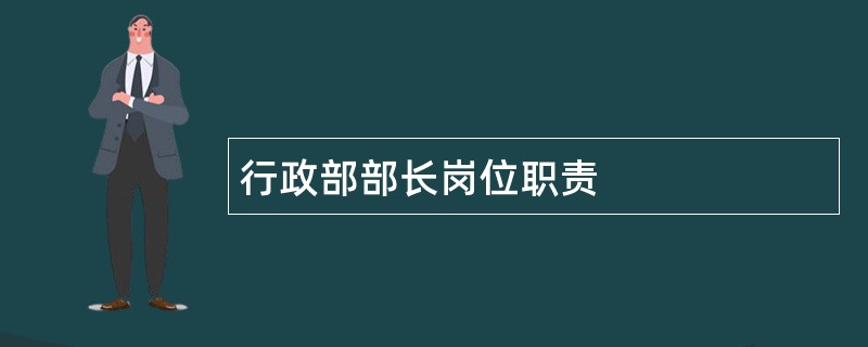 行政部部长岗位职责