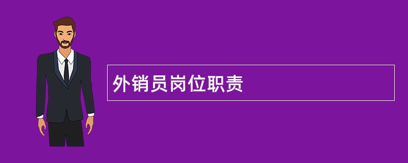 外销员岗位职责