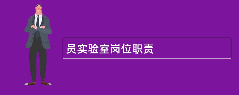 员实验室岗位职责