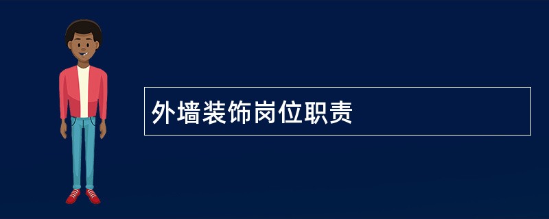 外墙装饰岗位职责