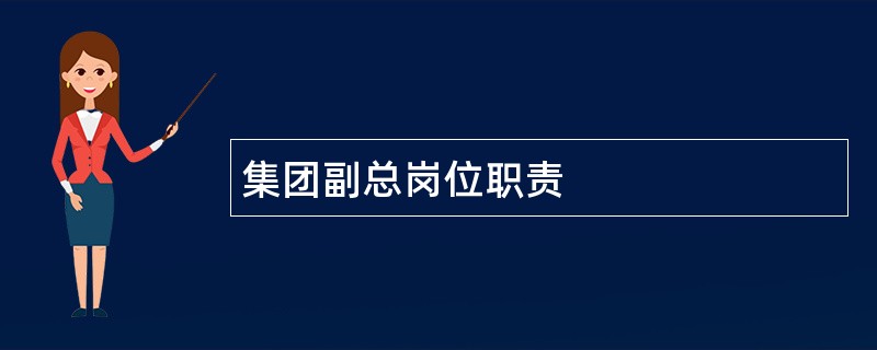 集团副总岗位职责