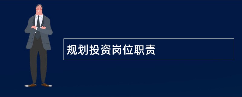 规划投资岗位职责